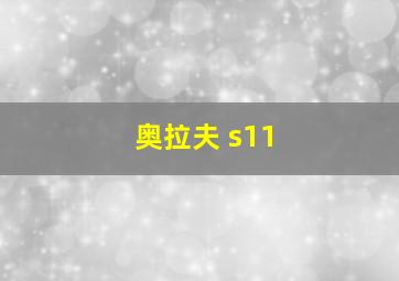 奥拉夫 s11